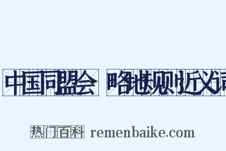 中国同盟会·略地规则近义词是什么意思的图片